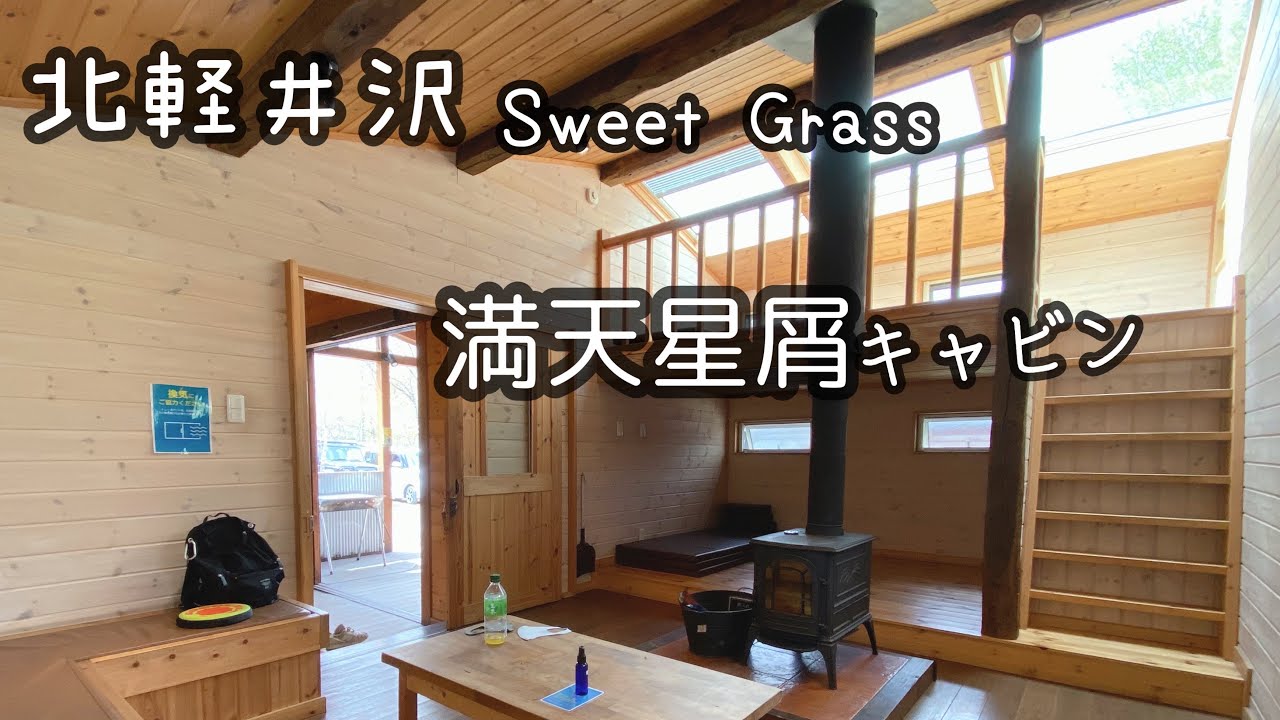 北軽井沢Sweet grass 満天星屑キャビン　手作りピザ　スウィートグラス　キャンプ