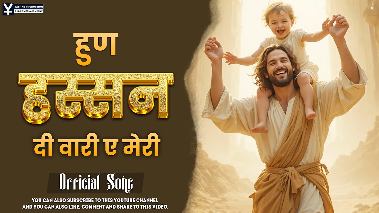 हुण हस्सन दी वारी ए मेरी | Yashab Production | 2025