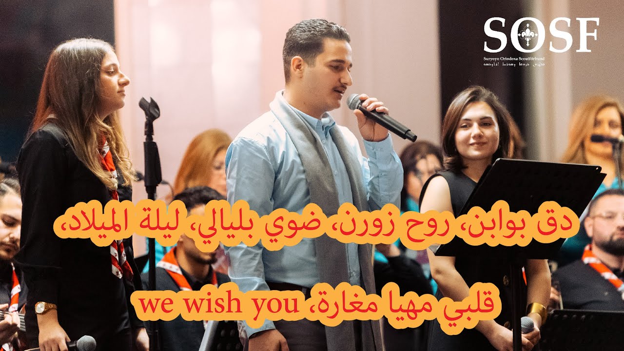 دق بوابن، روح زورن، ضوي بليالي، ليلة الميلاد، قلبي مهيا مغارة، we wish you
