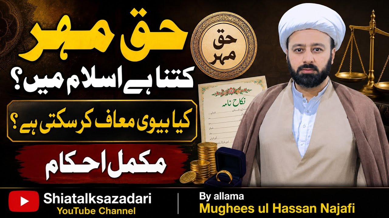haq mehr ke ahkaam | haq mahr ki limit | haqmehr ki wajib had | mehre FATMI