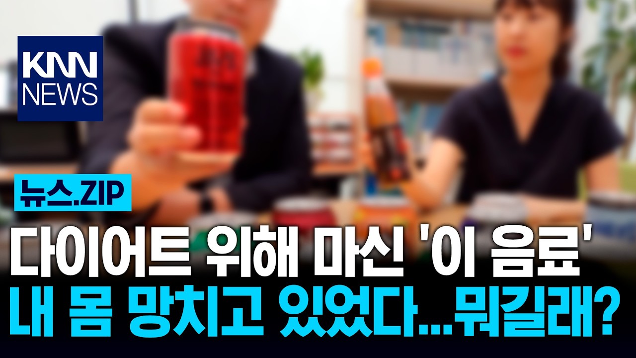 다이어트 위해 마신 '이 음료' 내 몸 망치고 있었다...뭐길래? / KNN