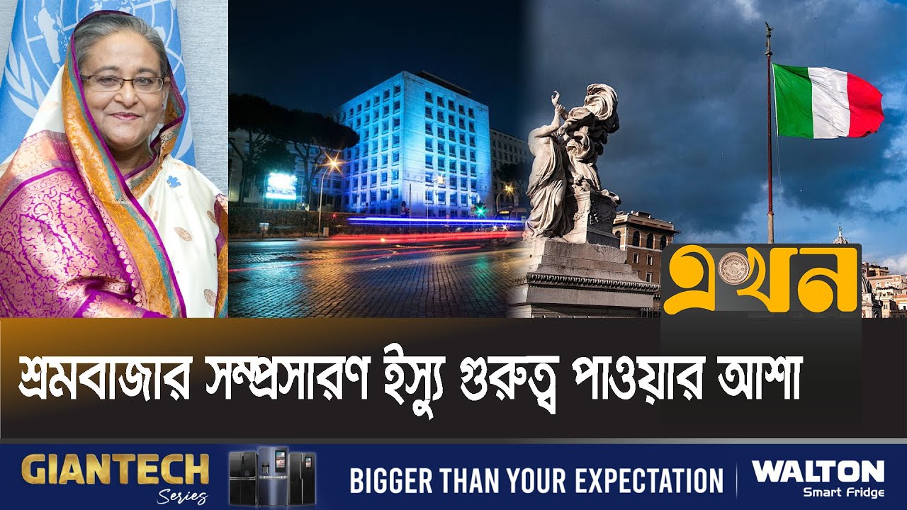 রোববার ইতালি যাচ্ছেন প্রধানমন্ত্রী শেখ হাসিনা | Sheikh Hasina In Italy | FAO Headquarter | Ekhon TV