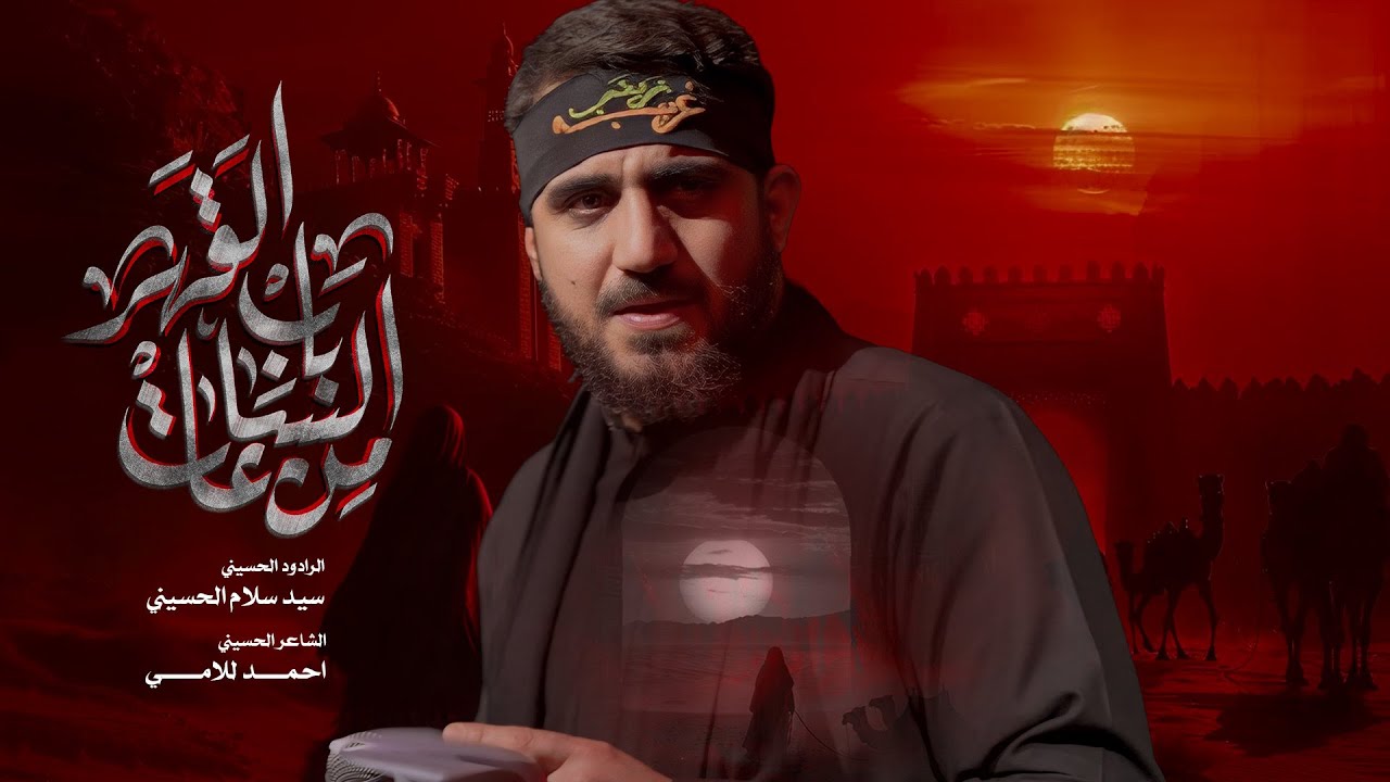 باب الساعات | سيد سلام الحسيني | حسينية غريب طوس عليه السلام