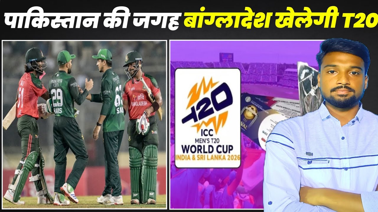 T20 WORLD CUP 2026 : पाकिस्तान की जगह बांग्लादेश खेलेगी T20 वर्ल्ड कप| ICC ने बनाया नया प्लान