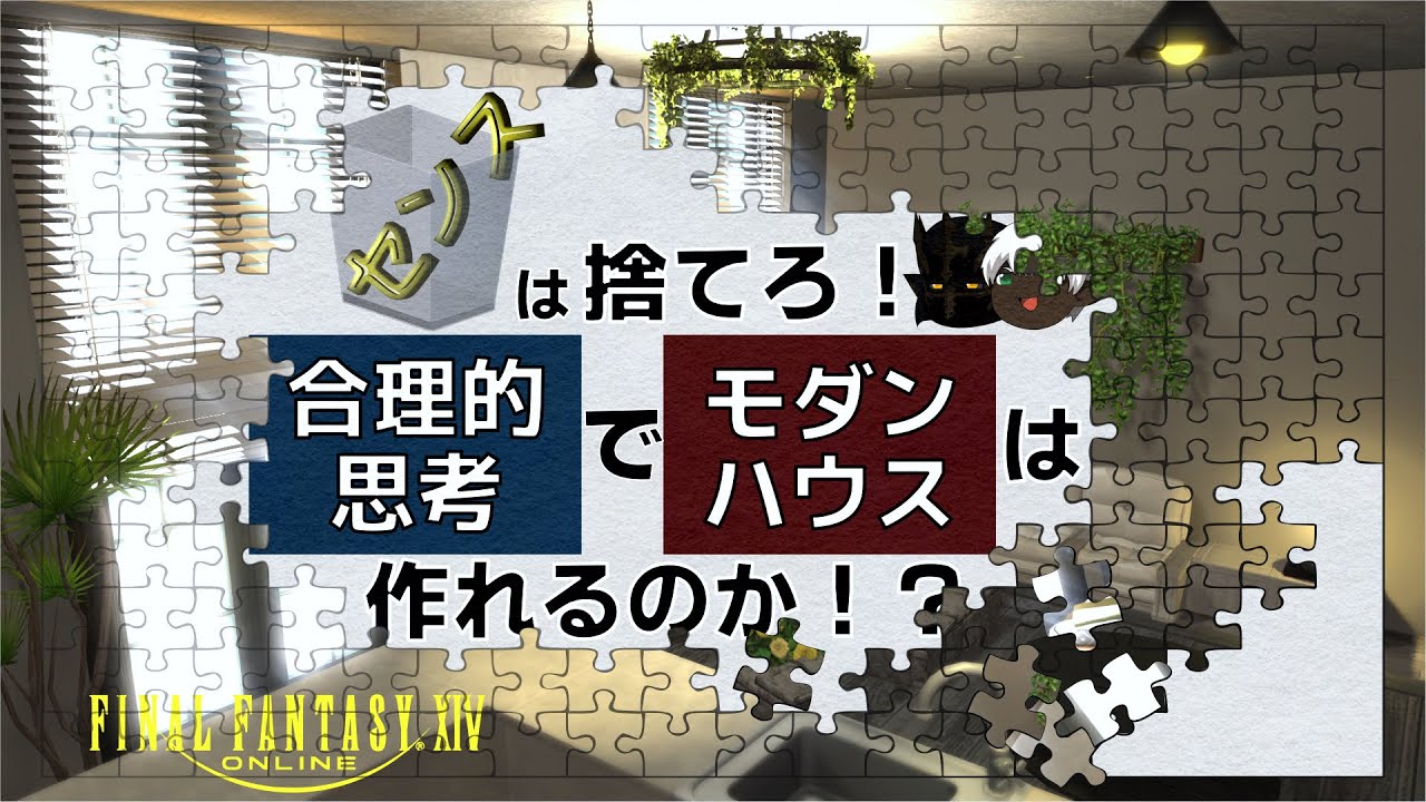 【ff14ハウジング】センスは捨てろ！合理的思考だけで【シンプルモダン】は作れるのか！？