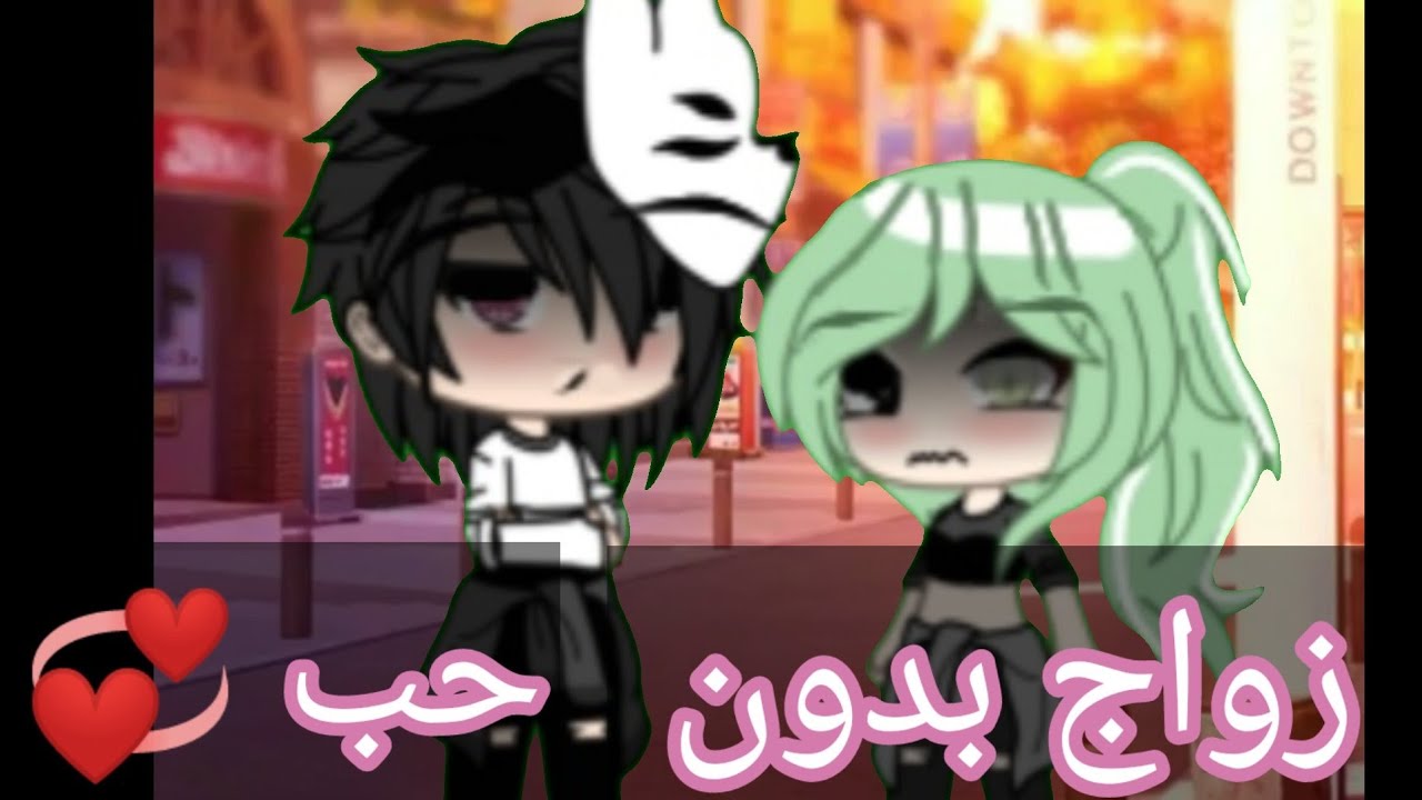 قصة كاملة 🥀بعنوان: زواج من دون حب تحول في النهاية 💚قاشا لايف