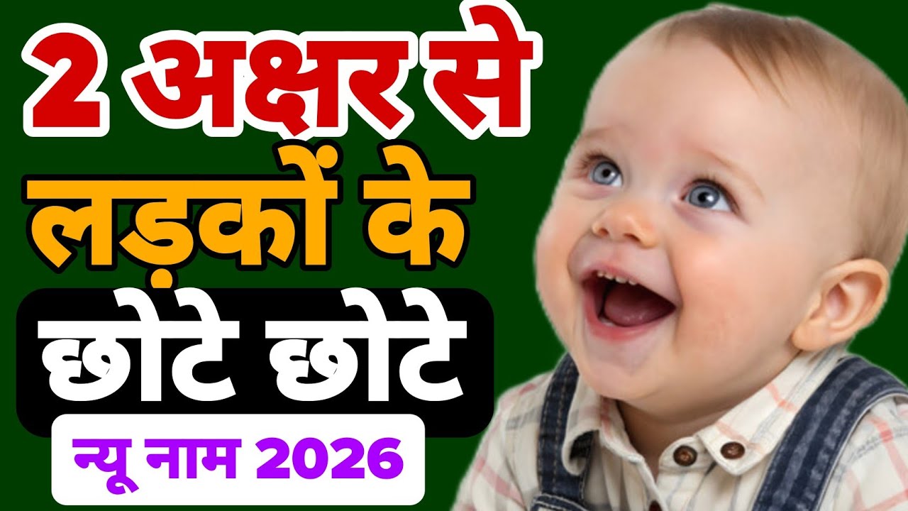 2 latest shorts baby boy name#2अक्षर से छोटे-छोटे न्यू नाम बेबी बॉय के लिए 2025में #Naminginfo 