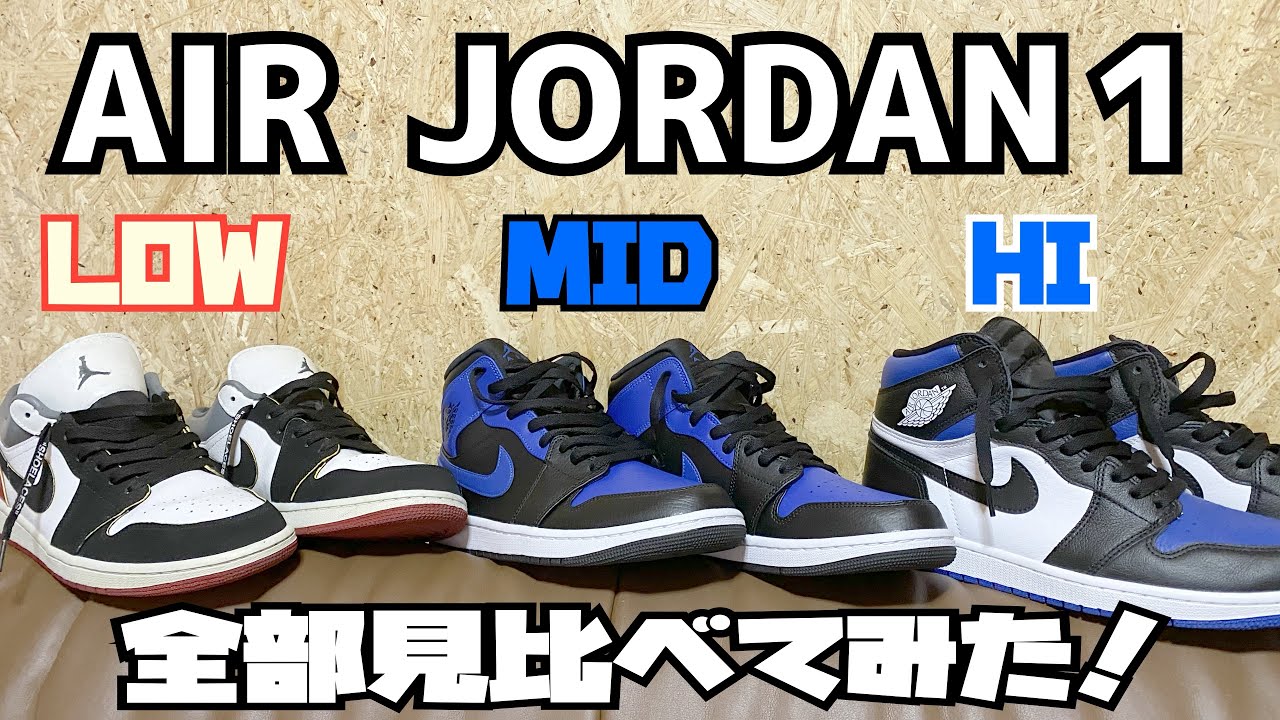 エアジョーダン１、LOW、MID、HI、全部見比べてみた！