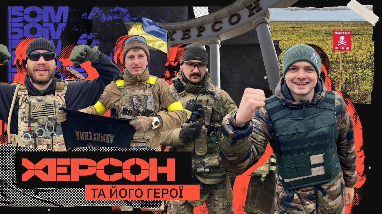 ХЕРСОН – НАЙПАТРІОТИЧНІШЕ МІСТО УКРАЇНИ: як звільняли / дух Євромайдана / міфічна Чорнобаївка