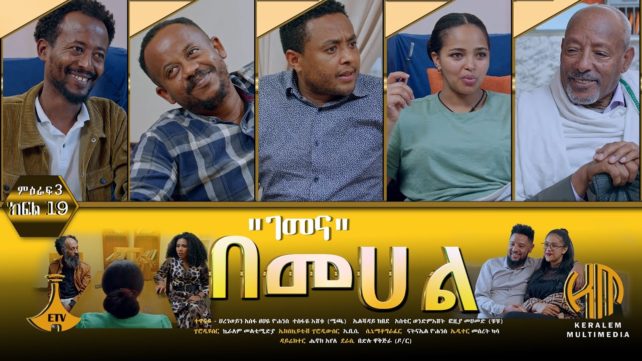 በመሐል ምዕራፍ 3 - ክፍል 19 (