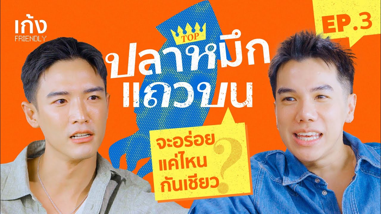 “ปลาหมึกแถวบน” มันจะแค่ไหน กันเชียว ?! 😏🍆  l  เก้ง FRIENDLY EP 3
