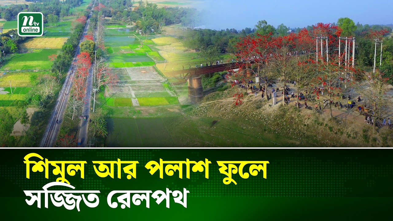 পাখির চোখে যেমন দেখা গেল সিরাজগঞ্জের রেললাইন | Sirajganj | NTV News