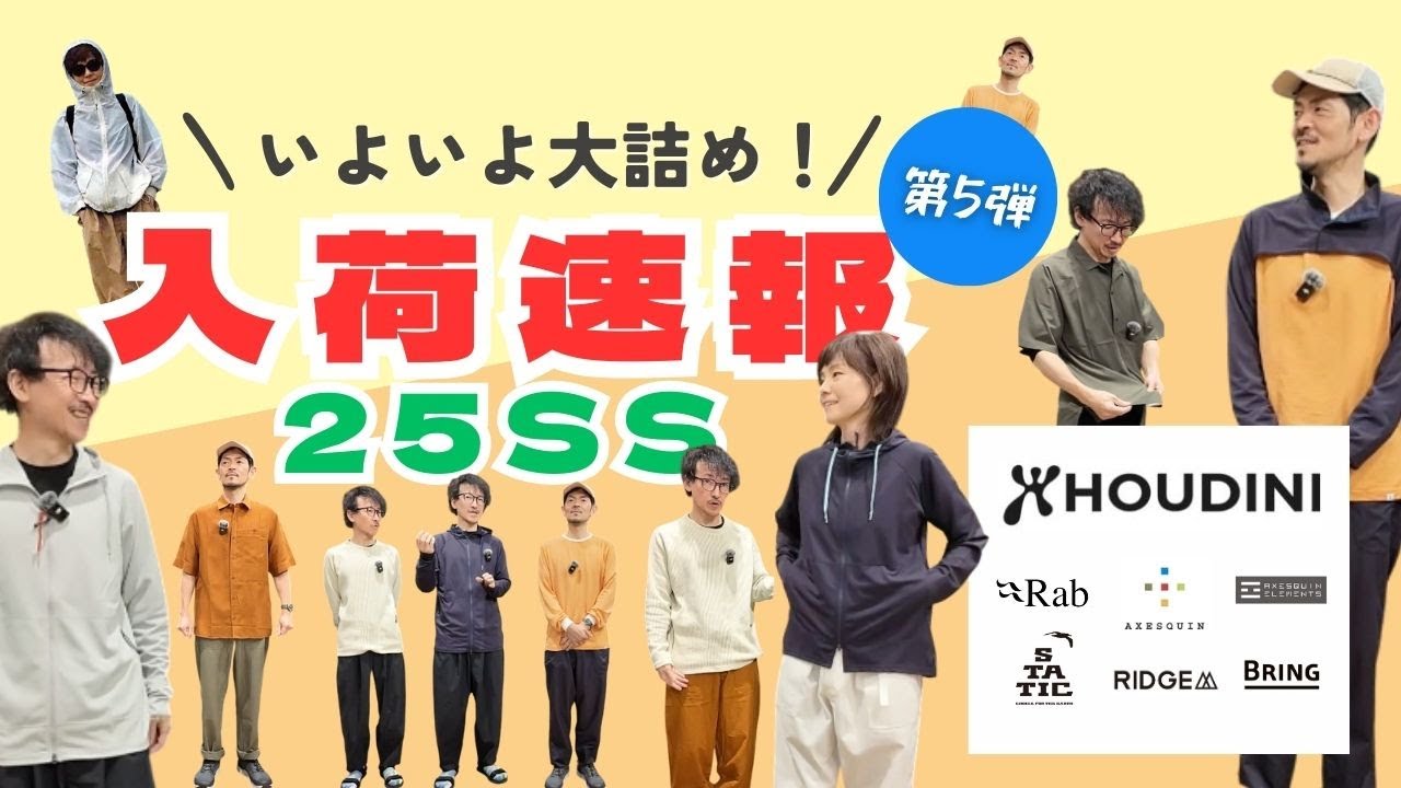 【夏向けアイテム中心】Houdiniの新作も入荷しました〜