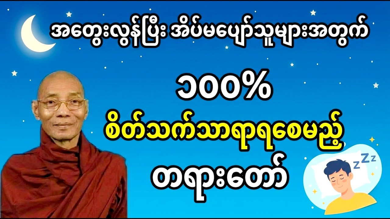 အတွေးလွန်ပြီး စိတ်ပူလောင်နေသူများ ချက်ချင်းစိတ်အေးချမ်းသွားစေမည့် တရားတော်#ပါချုပ်ဆရာတော်ဘုရားကြီး