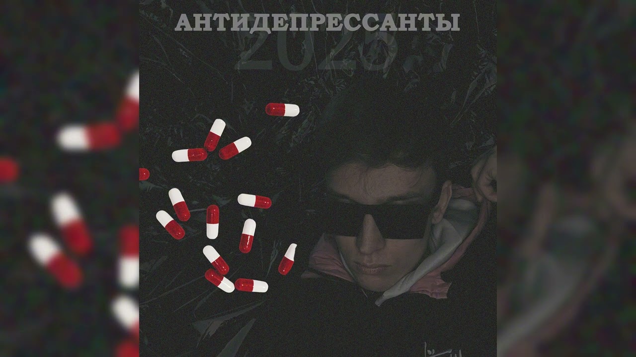 RXNONTED - АНТИДЕПРЕССАНТЫ (трек про 2025, #soundchallenge)