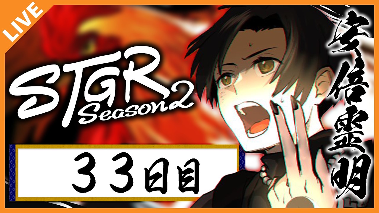 【#ストグラSeason2】安倍霊明「今日も今日とて陰陽師」３３日目 03/04【アベレージ / Vtuber】