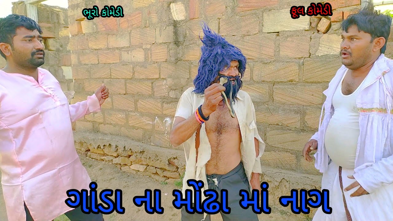 ગાંડા ના મોંઢા માં નાગ |bhurocomedy |gujaraticomedy |bccomedy