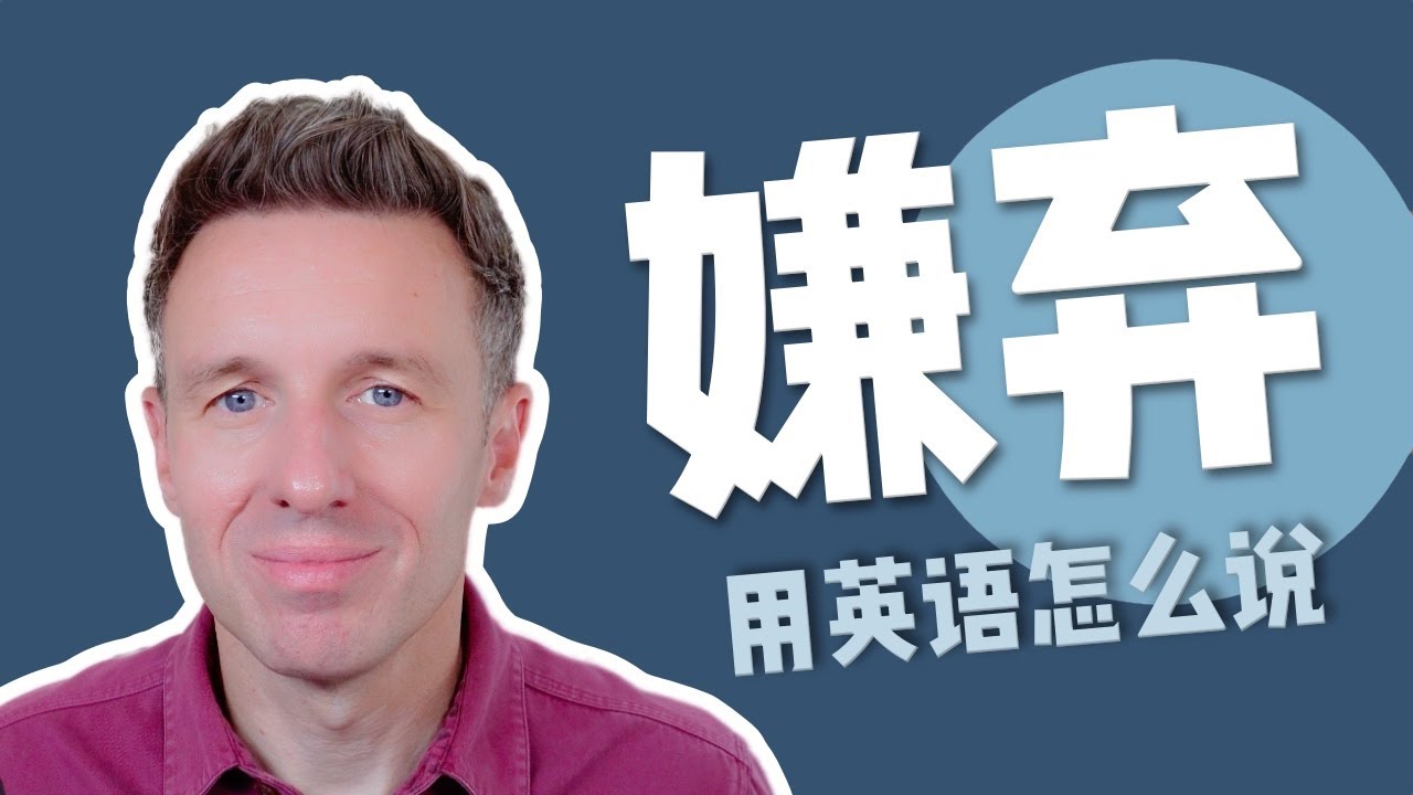 英文里没有‘嫌弃’？教你最自然的3种说法！