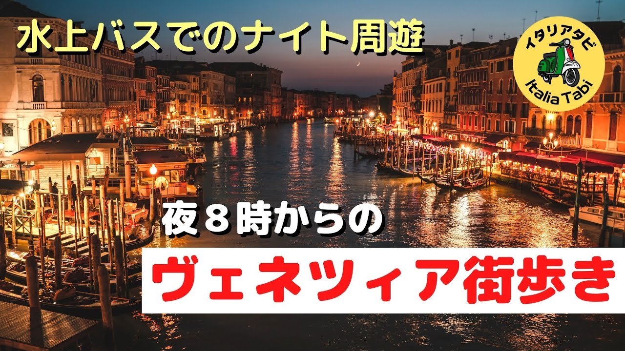 夜８時からのヴェネツィア街歩き。水上バスでのナイト周遊【イタリアタビ】