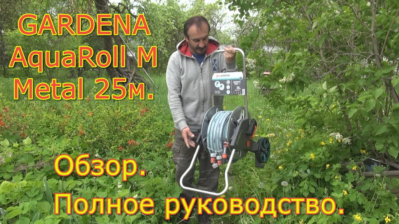 GARDENA AquaRoll M Metal 25м. Тележка для шлангов металлическая с комплектом для полива. Обзор.