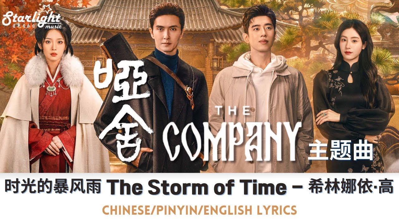 The Company 《哑舍》 OST 主题曲 《时光的暴风雨》 Curley Gao 希林娜依·高 【Chinese/Pinyin/English Lyrics】 影视原声带 Theme Song
