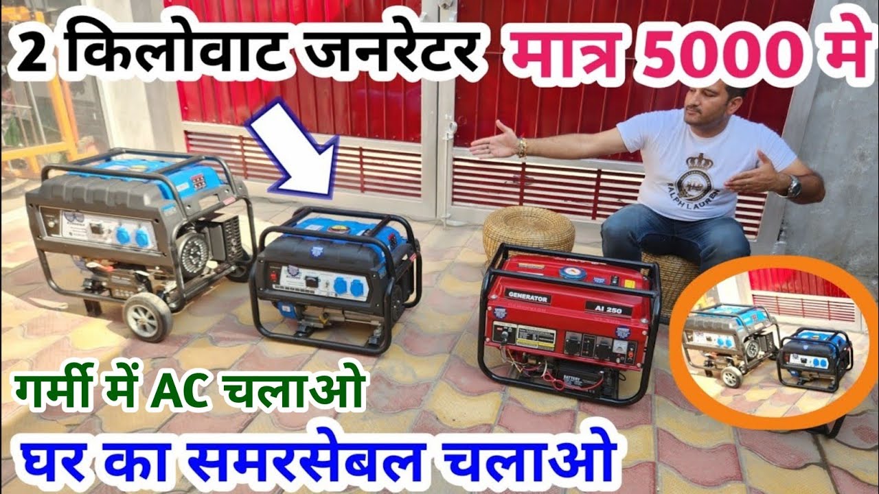 2 किलो वाट का पेट्रोल जनरेटर मात्र 5000 में आपके घर तक पहुंचेगा ॥ गर्मियों में AC चलाओ ॥ ganratar pr