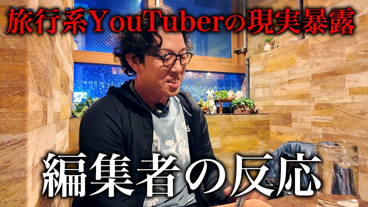 【絶望？】旅行系YouTuberの動画編集者に本音を聞いてみたら（もーりーチャンネル）