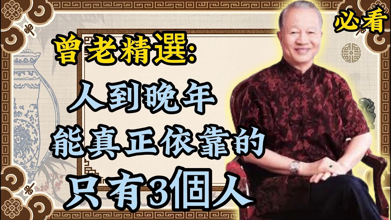 曾仕强：人到晚年，千萬別看錯人！真正靠得住的，只有這 3 個！曾老精選｜