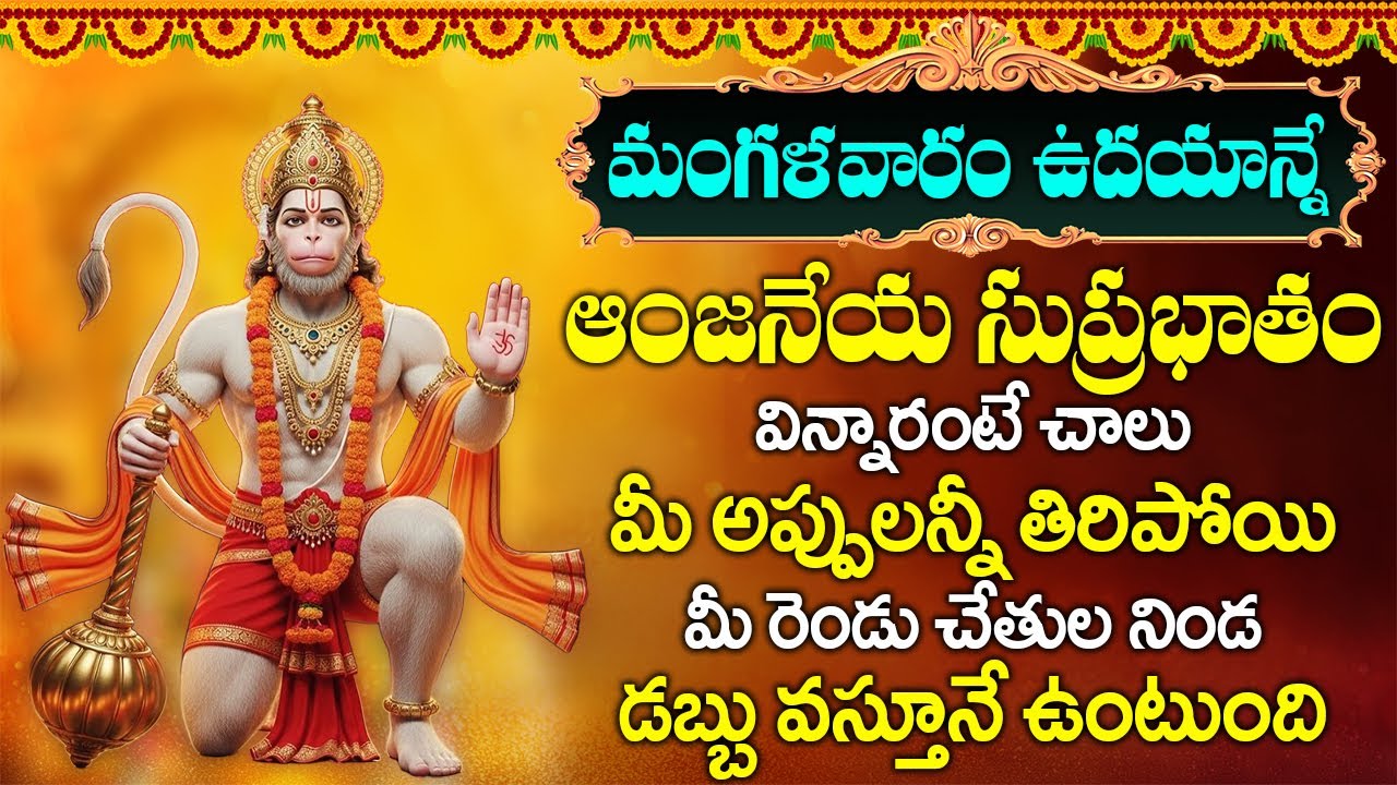 మంగళవారం ఉదయాన్నే హనుమాన్ సుప్రభాతం వింటే మీ దశ మారి కోట్లు సంపాదిస్తారు | HANUMAN SUPRABHATHAM