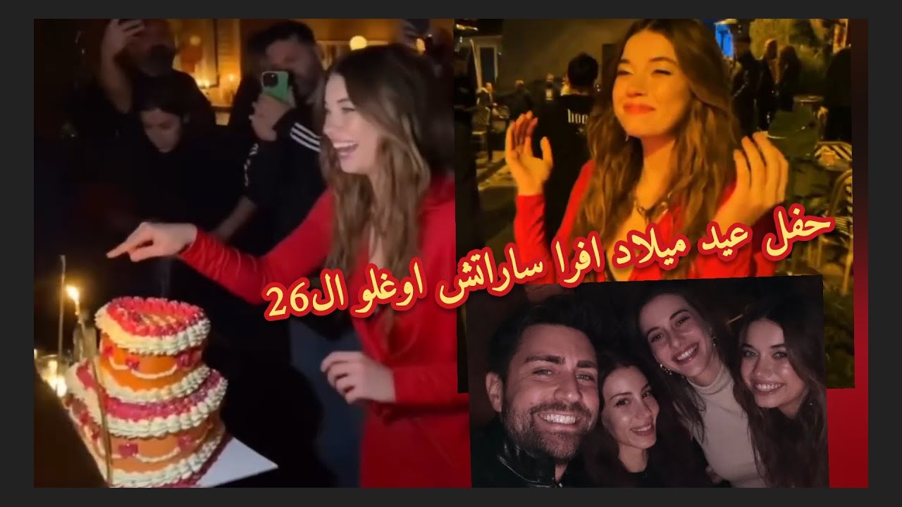 حفل عيد ميلاد افرا ساراتش اوغلو ال26 ، بطله طائر الرفراف 50،ورد صادم عن علاقتها ب مارت رمضان ديمير😱