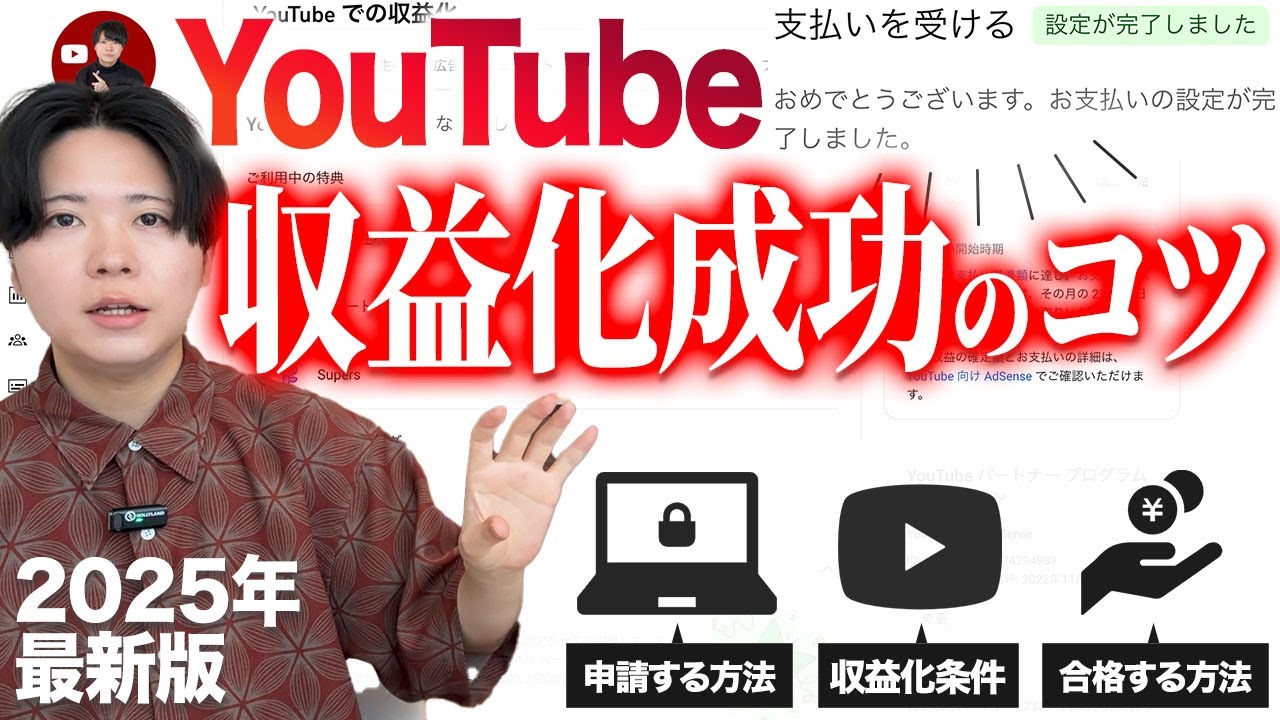 【最新】YouTubeで収益化に合格する方法・条件・申請方法・収益化停止への対策を具体的に解説します【2025年最新】