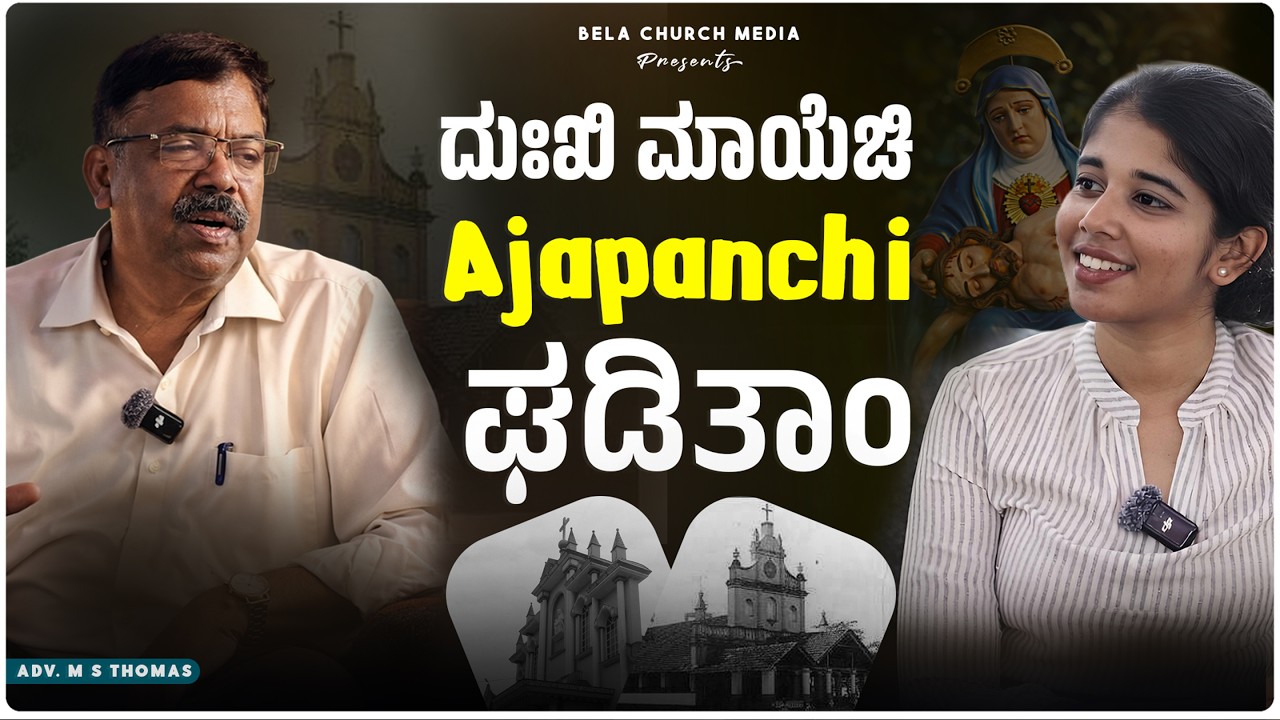 PODCAST : ದುಃಖಿ ಮಾಯೆಚಿ AJAPANCHI ಘಡಿತಾಂ | ADV. M S THOMAS | NEEMA | BELA CHURCH