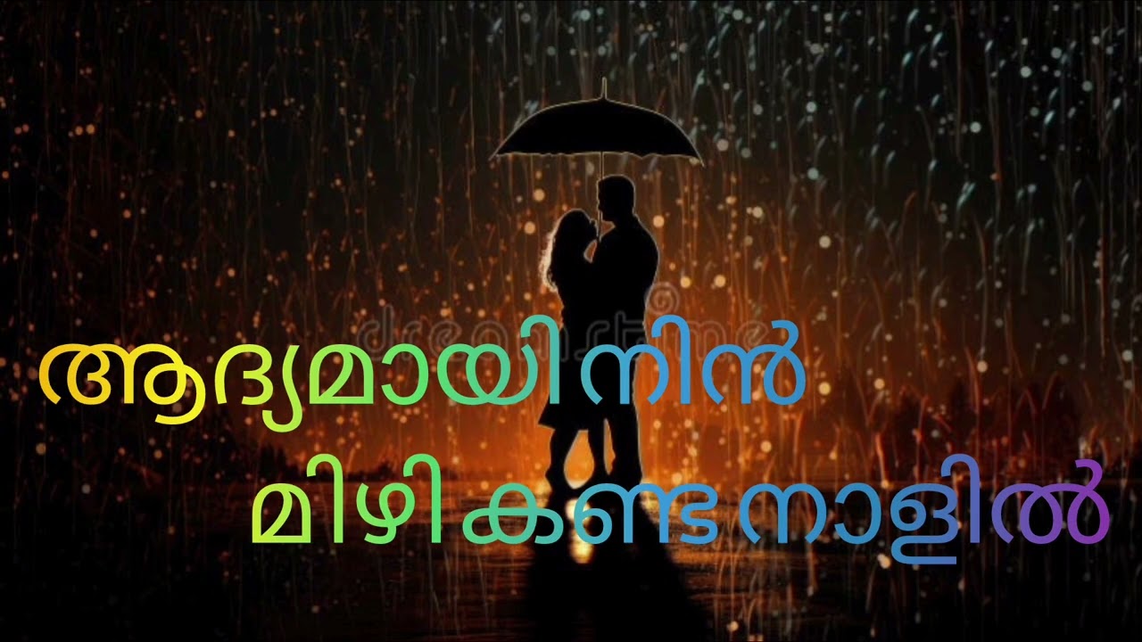 ആദ്യമായി നിൻ മിഴി കണ്ട നാളിൽ/ Romantic malayalam melody song / By Sunil prem 