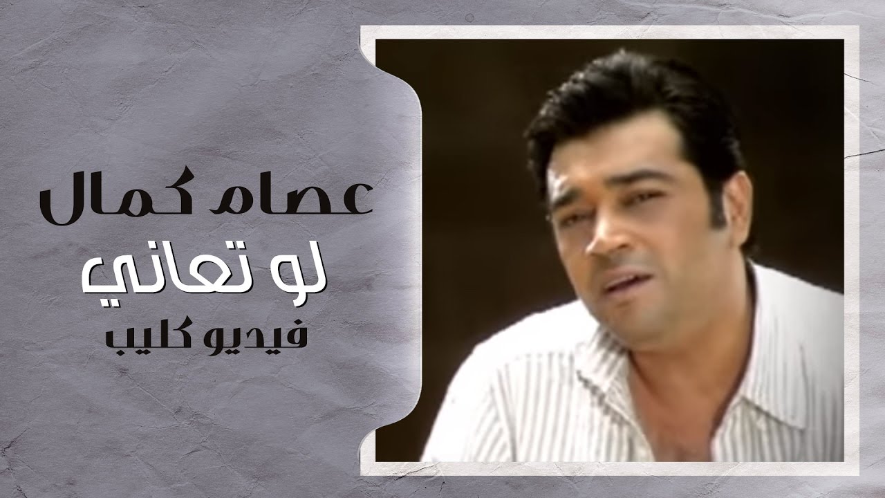عصام كمال - لو تعاني (فيديو كليب) | 2007