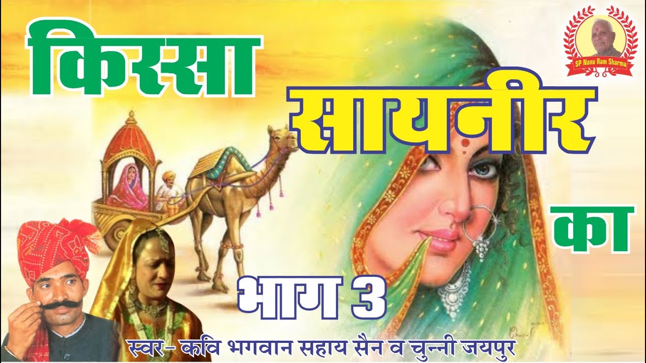 किस्सा सायरनीर का भाग 3 -गायक कवि भगवान सहाय सैन चुन्नी जयपुरी