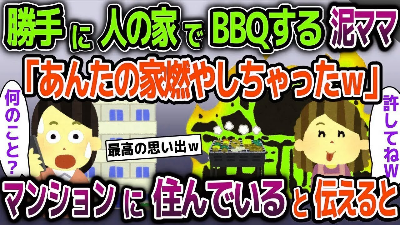【スカッと総集編】勝手に人の家に侵入する泥ママがBBQ「あんたの家燃やしちゃったｗ許してねｗ」→私はマンション住みだと伝えると…【2ch修羅場スレ・ゆっくり解説】
