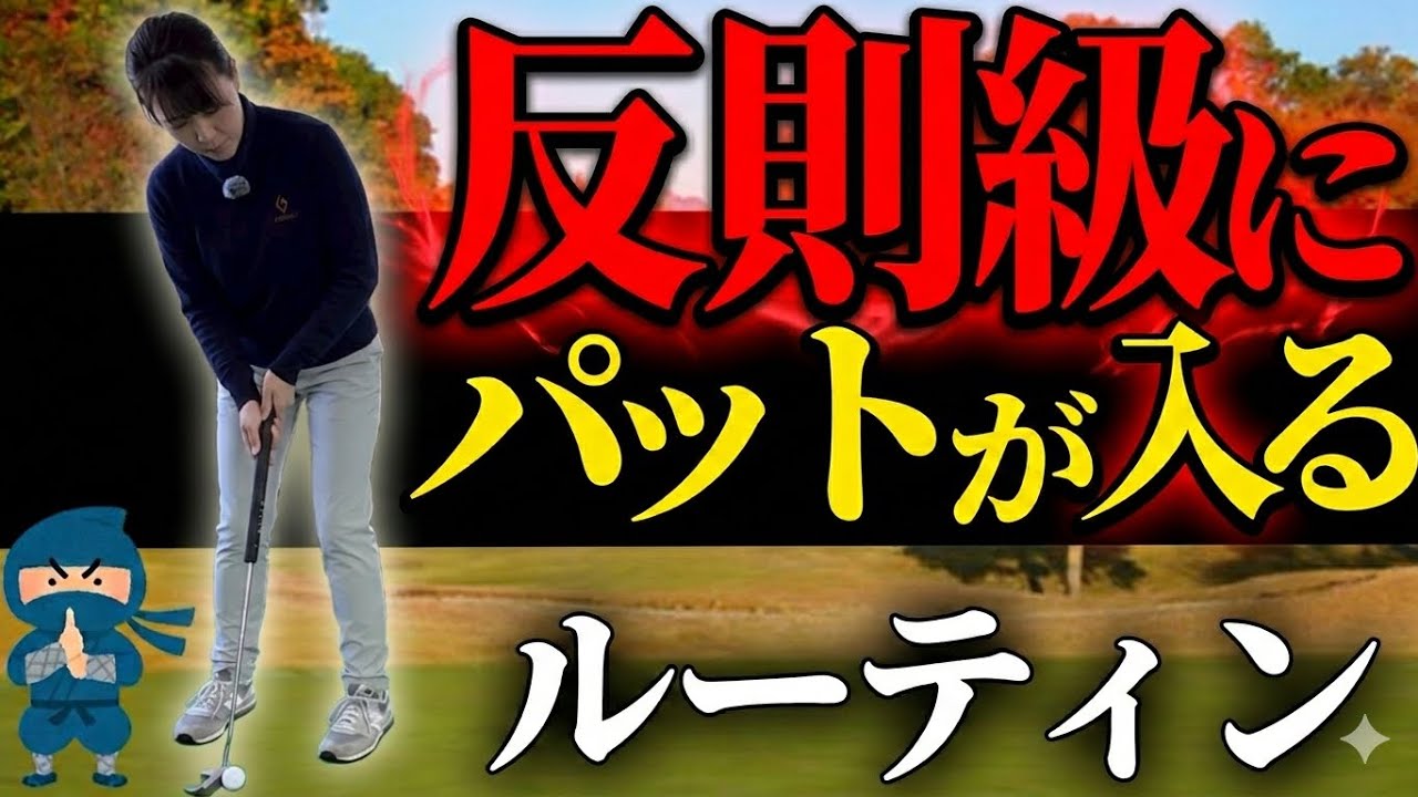 これやるだけで“別人レベル”に入るルーティン【パター/パッティング/100切り】