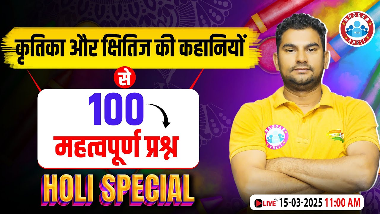 Jharkhand Police & Utpad Sipahi 2024 | कृतिका और क्षितिज की कहानियों से 100 महत्वपूर्ण प्रश्न