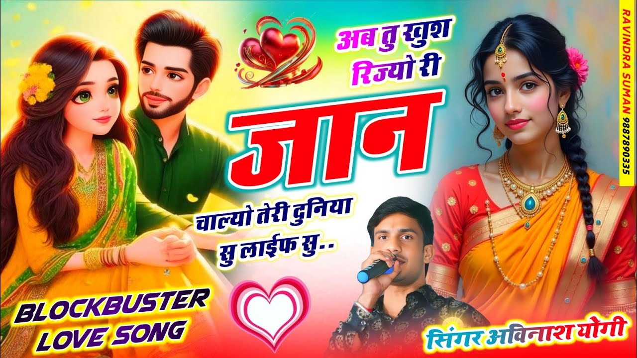 अब तु खुश रिज्यो री |जान चाल्यो तेरी दुनिया सु अविनाश योगी | सपना देख्या छा री छोरी सपना देख्या छा 