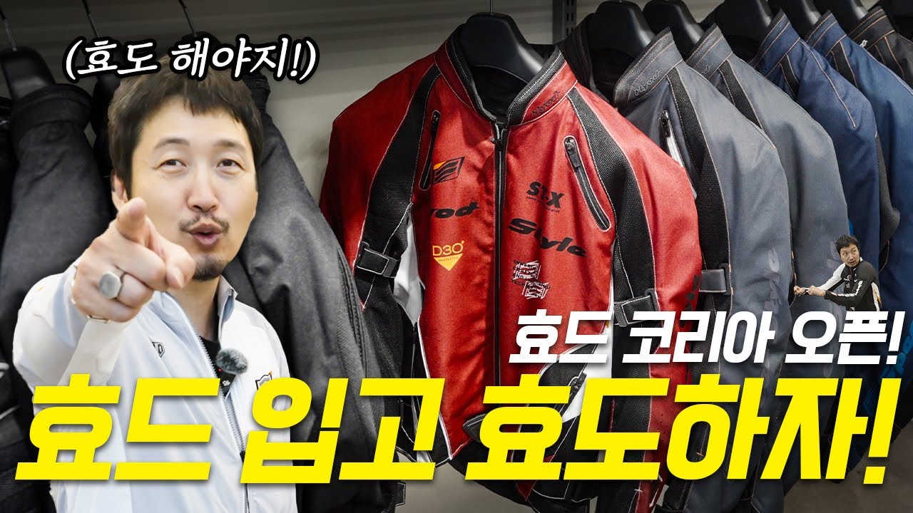 바이크 타면서 효도해야지!! 효드(HYOD) 코리아 국내 진출!