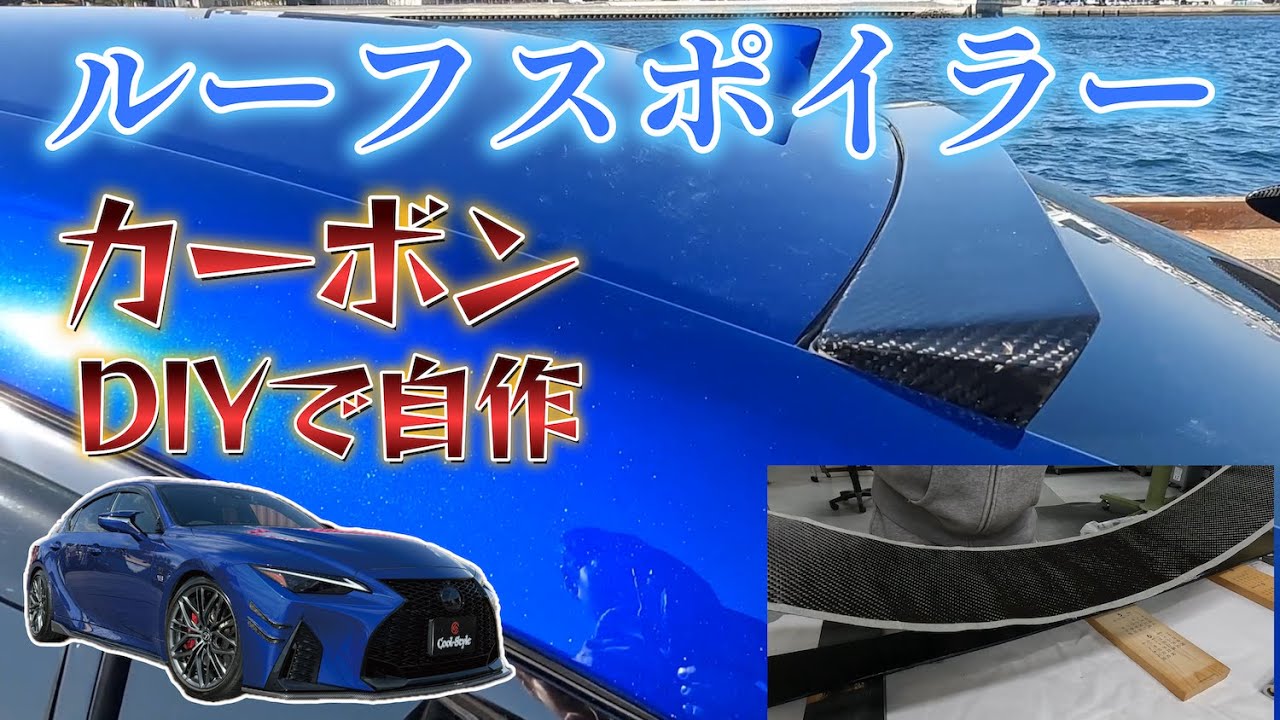 レクサスIS500 ルーフスポイラーを自作で作ってみた！＃レクサス＃IS500＃DIY＃カスタム＃LEXUS＃IS＃塗装