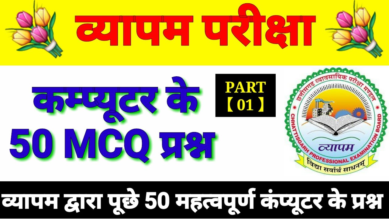 Vyapam द्वारा पूछे गए कंप्यूटर के 50 प्रश्न part 01 / important computer questions of vyapam exam gk