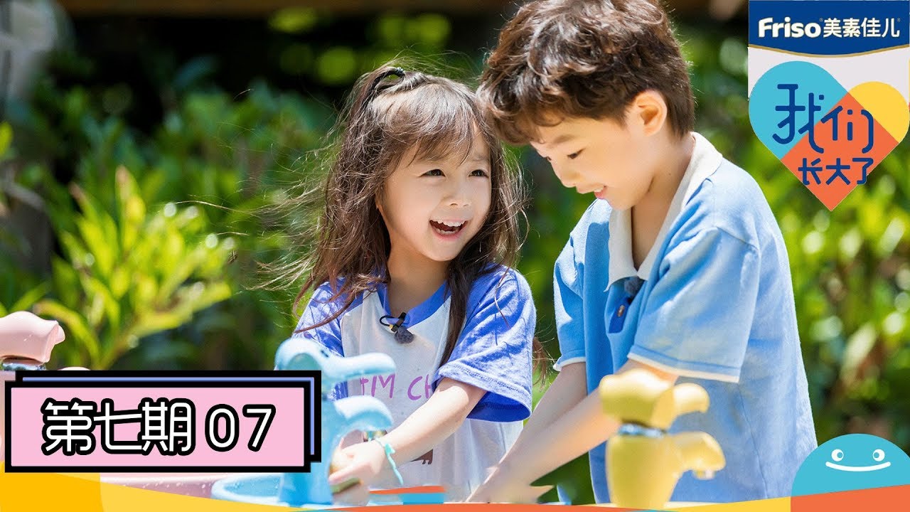 《我们长大了》完整版第7期：张继科坦言从小孤独想要妹妹，大毛二毛上演连环斗嘴