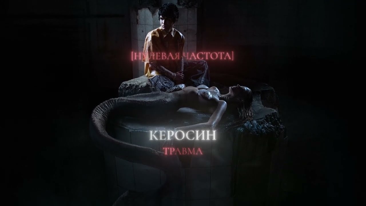 ТРАВМА &ndash; Керосин (Lyric Video)