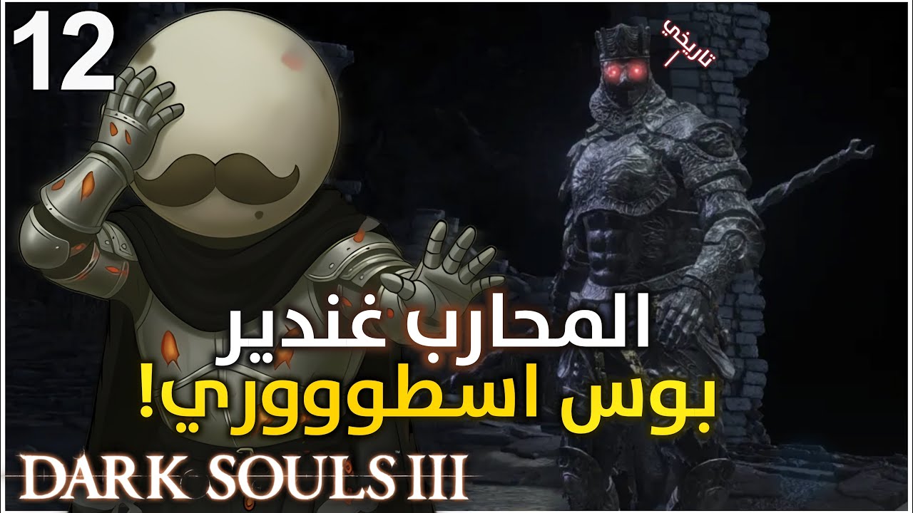 دارك سولز ٣ | قتال حماسي 🔥!! ح12 | Dark Souls 3