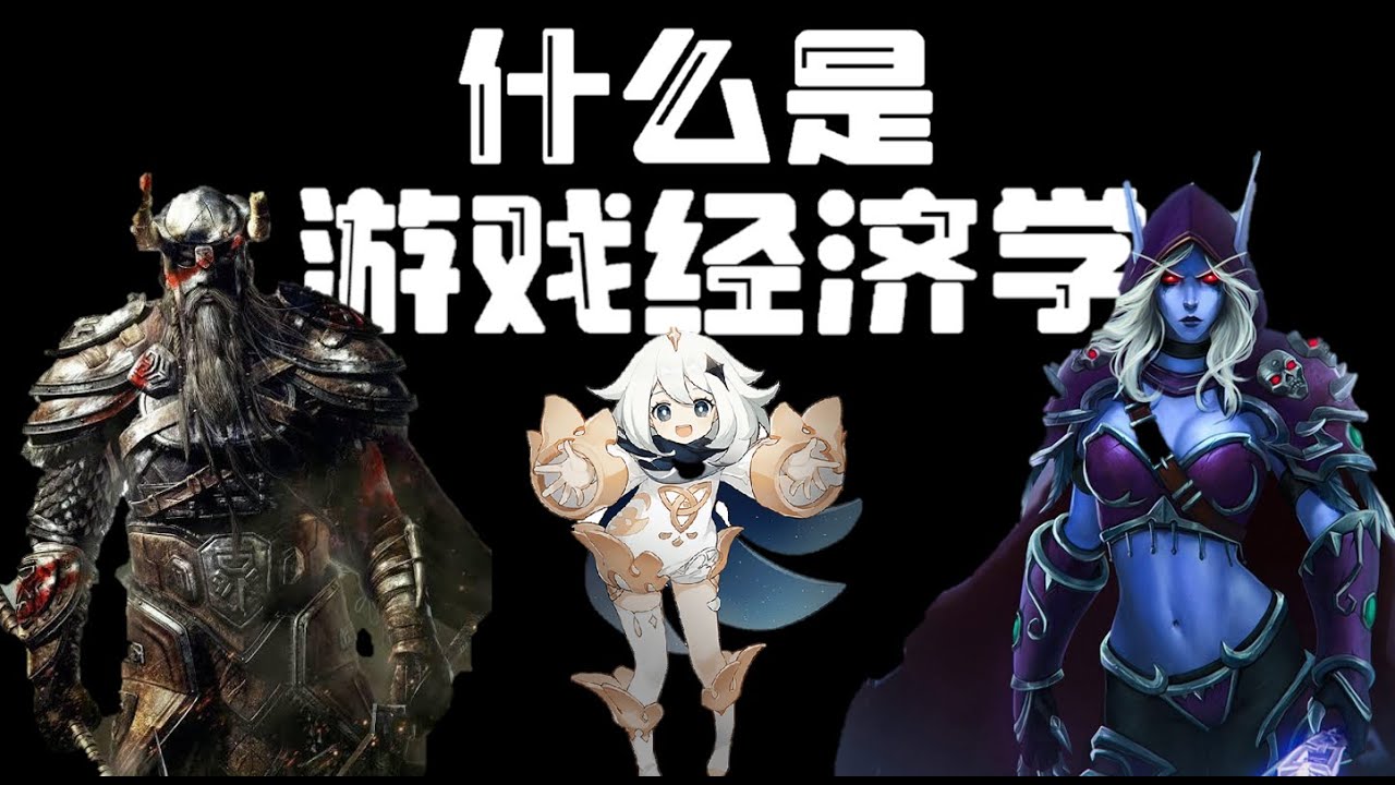 【游戏经济学】为何网游后期无聊且枯燥？什么是网游的“经济诅咒”？