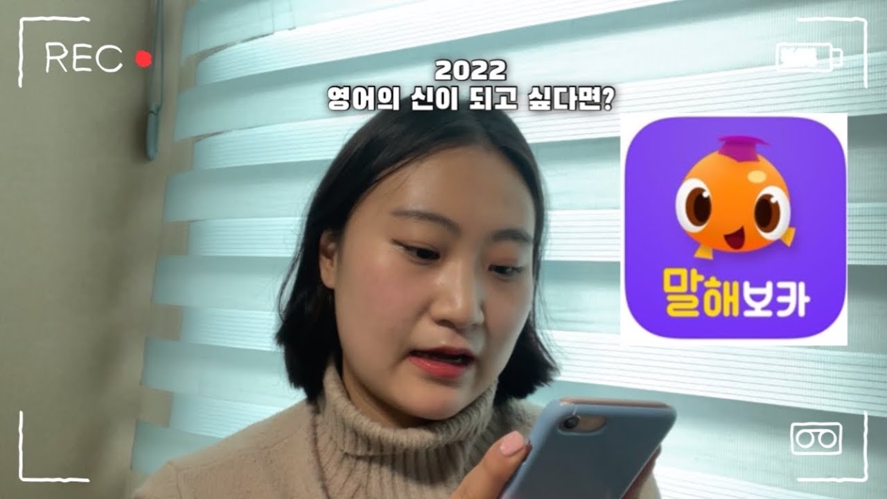 앱 하나로 영어 고수 되는 방법?!? | 말해보카와 함께 해요 | 내돈내산 후기 | 직장인 영어공부