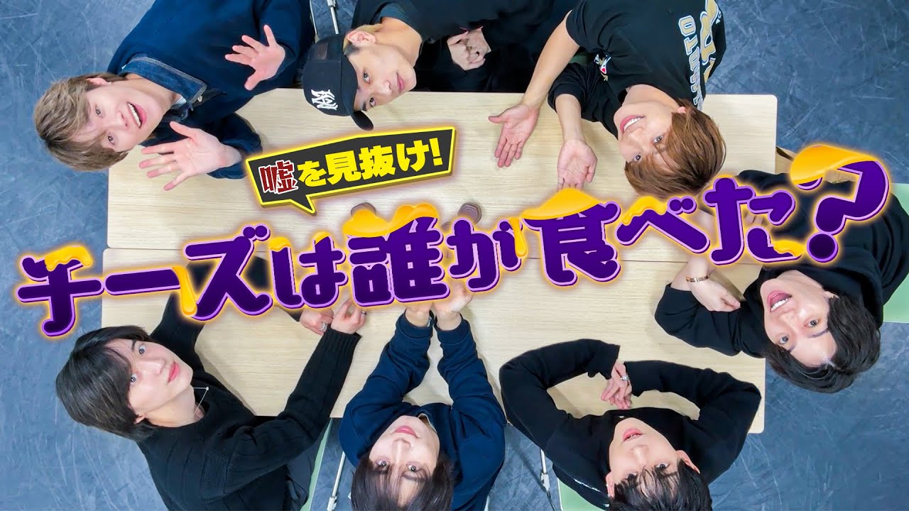 なにわ男子【新感覚人狼ゲームで心理バトル！】平和に騙し合い…笑笑