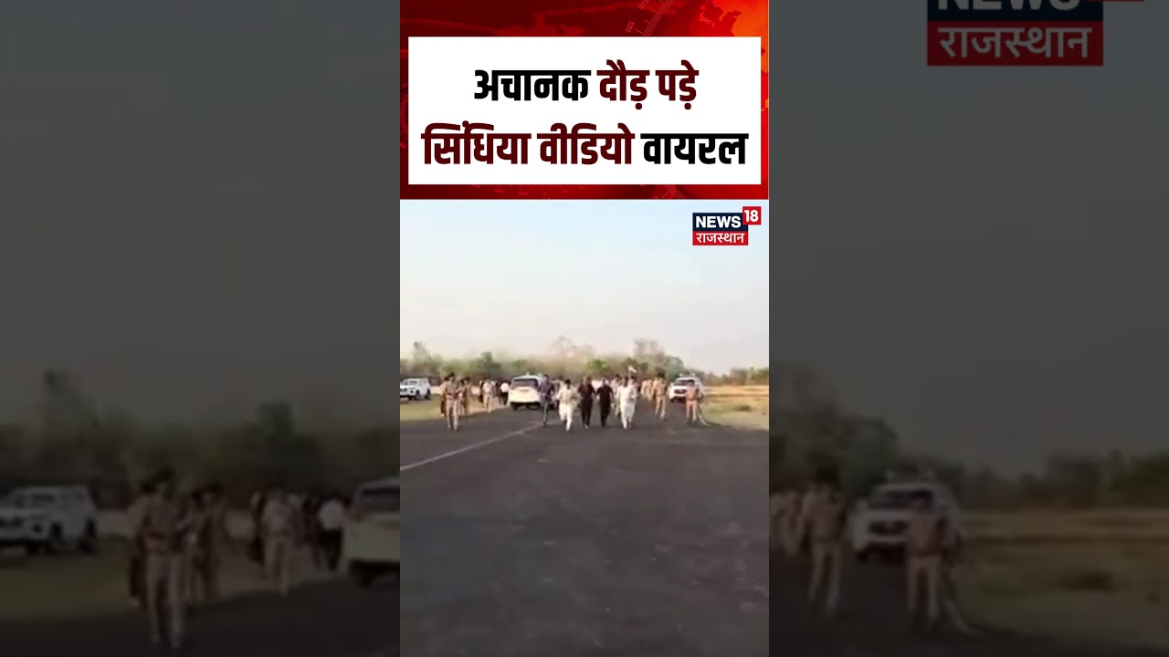 Jyotiraditya Scindia Video Viral : कार्यकर्ताओं को देखते ही उत्साह में दौड़े सिंधिया | N18S | Shorts