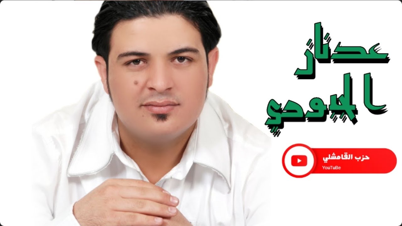 لدغه الحيه دبكات الفنان عدنان الجبوري Adnan Aljubouri 